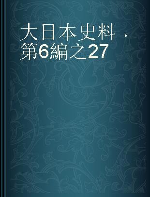 大日本史料 第6編之27