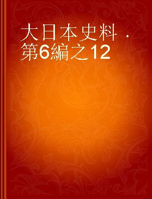 大日本史料 第6編之12