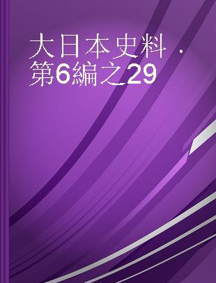 大日本史料 第6編之29