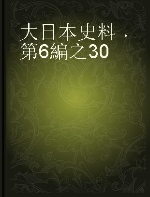 大日本史料 第6編之30