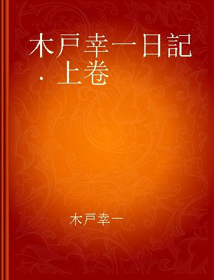 木戸幸一日記 上卷