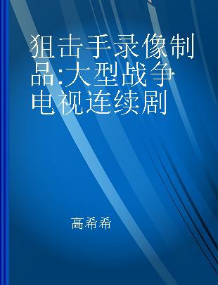 狙击手 大型战争电视连续剧