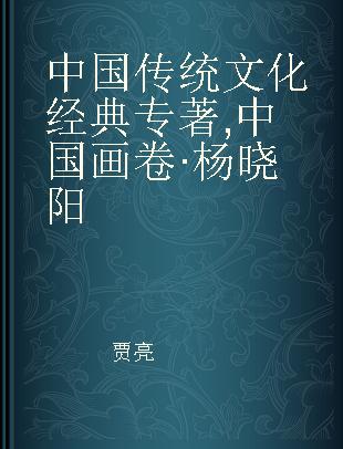 中国传统文化经典 中国画卷·杨晓阳