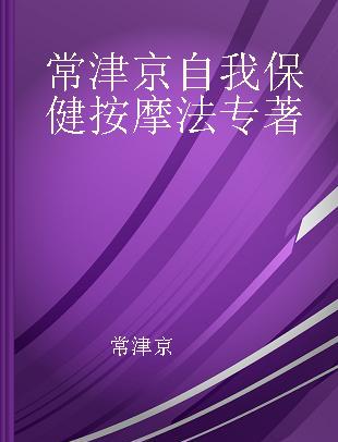 常津京自我保健按摩法