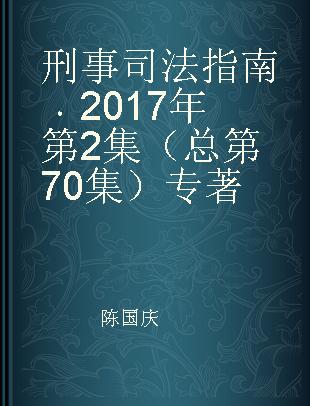 刑事司法指南 2017年第2集（总第70集）