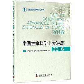 中国生命科学十大进展 2016