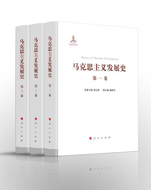 马克思主义发展史 第二卷 马克思主义体系的形成及发展（1848-1875）