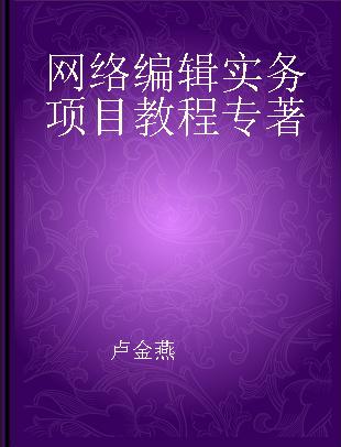 网络编辑实务项目教程