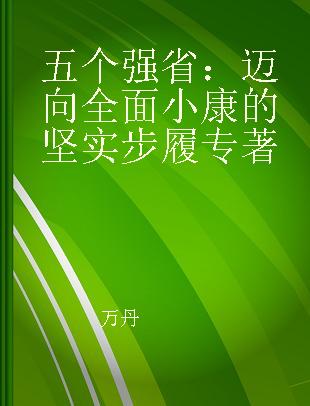 五个强省 迈向全面小康的坚实步履