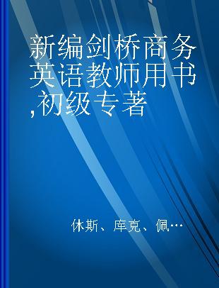 新编剑桥商务英语教师用书 初级 Preliminary