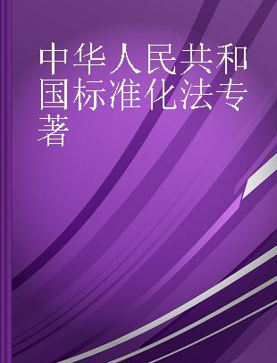 中华人民共和国标准化法 法-汉语版