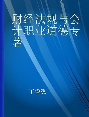 财经法规与会计职业道德