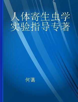 人体寄生虫学实验指导