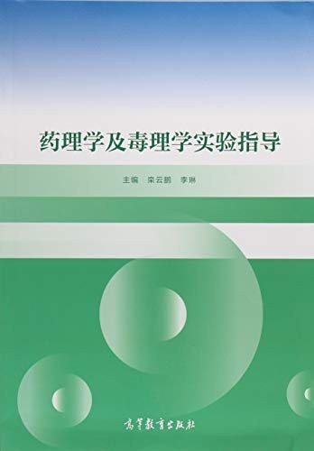 药理学及毒理学实验指导