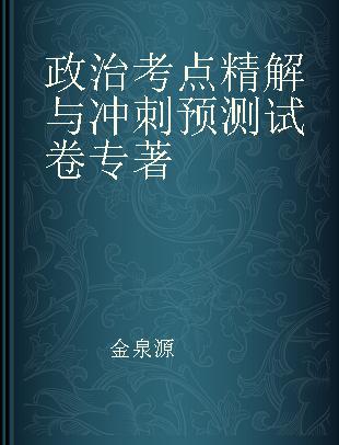 政治考点精解与冲刺预测试卷