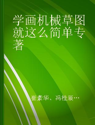 学画机械草图就这么简单