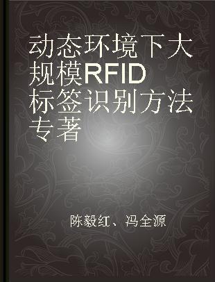 动态环境下大规模RFID标签识别方法