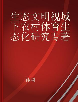 生态文明视域下农村体育生态化研究