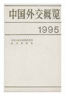 中国外交概览 1995