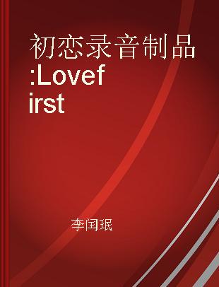 初恋 Love first