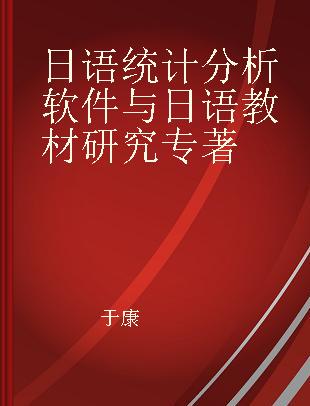 日语统计分析软件与日语教材研究