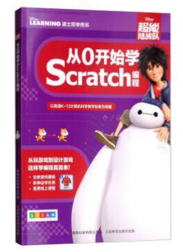 超能陆战队 从0开始学Scratch编程