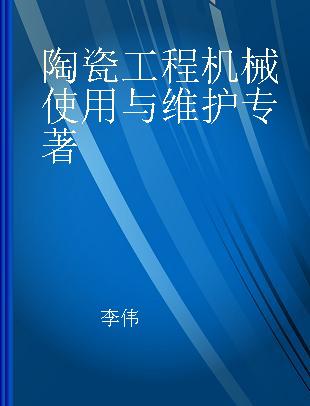 陶瓷工程机械使用与维护