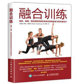 融合训练 健身、瑜伽、普拉提和芭蕾形体动作的混合练习和方案设计