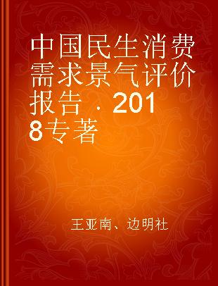 中国民生消费需求景气评价报告 2018 2018