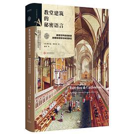 教堂建筑的秘密语言 解密世界著名教堂的隐秘结构与神圣象征