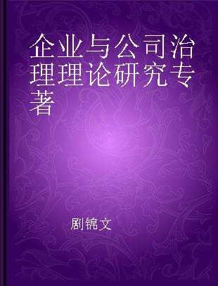 企业与公司治理理论研究