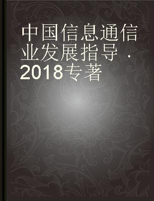 中国信息通信业发展指导 2018