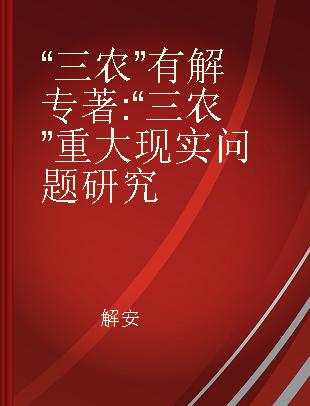 “三农”有解 “三农”重大现实问题研究