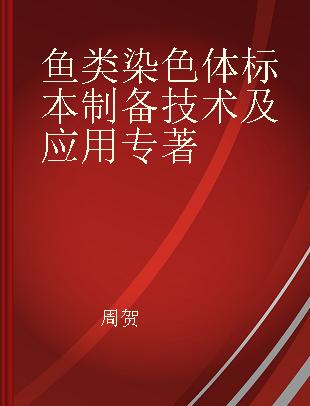 鱼类染色体标本制备技术及应用