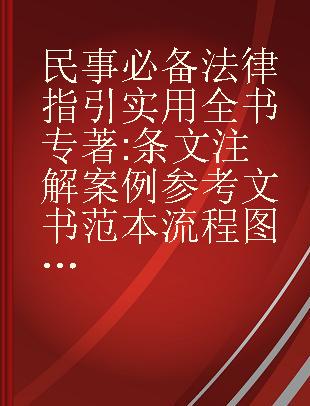 民事必备法律指引实用全书 条文注解 案例参考 文书范本 流程图表