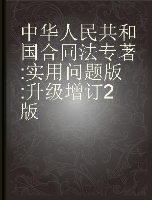 中华人民共和国合同法 实用问题版 升级增订2版