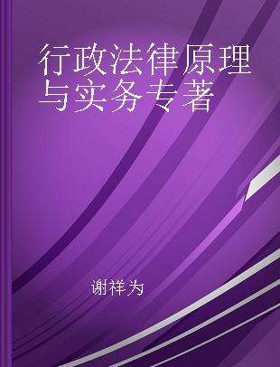 行政法律原理与实务