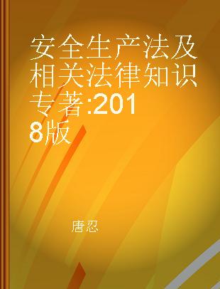 安全生产法及相关法律知识 2018版