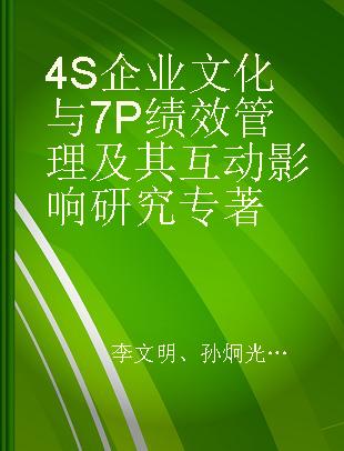 4S企业文化与7P绩效管理及其互动影响研究