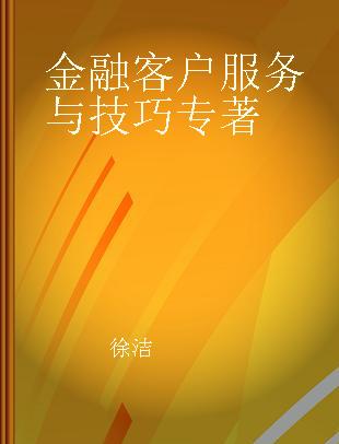 金融客户服务与技巧