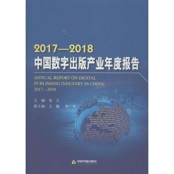 2017-2018中国数字出版产业年度报告
