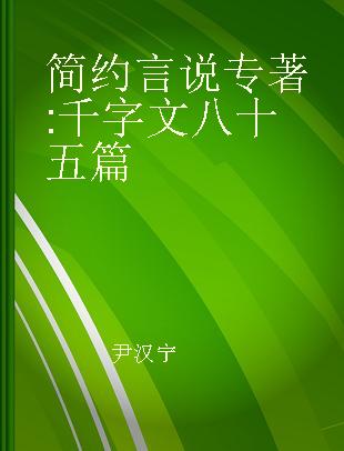 简约言说 千字文八十五篇