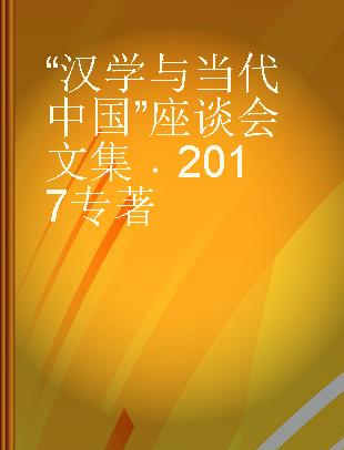 “汉学与当代中国”座谈会文集 2017 2017