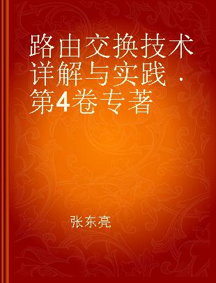 路由交换技术详解与实践 第4卷