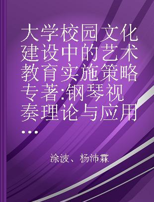 大学校园文化建设中的艺术教育实施策略 钢琴视奏理论与应用技巧