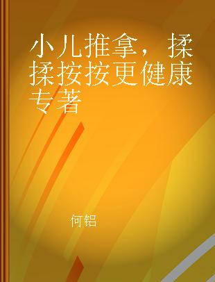 小儿推拿，揉揉按按更健康