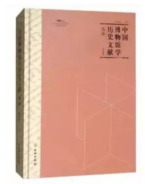 中国博物馆学历史文献选编 第一辑
