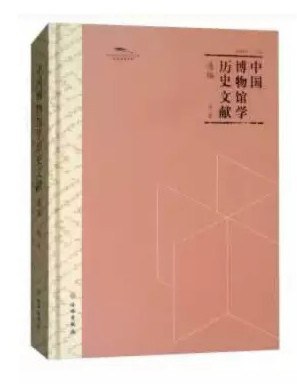 中国博物馆学历史文献选编 第二辑