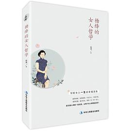 杨绛的女人哲学