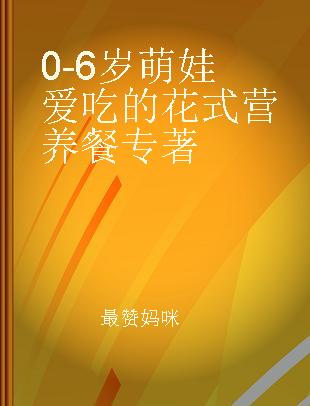 0-6岁萌娃爱吃的花式营养餐